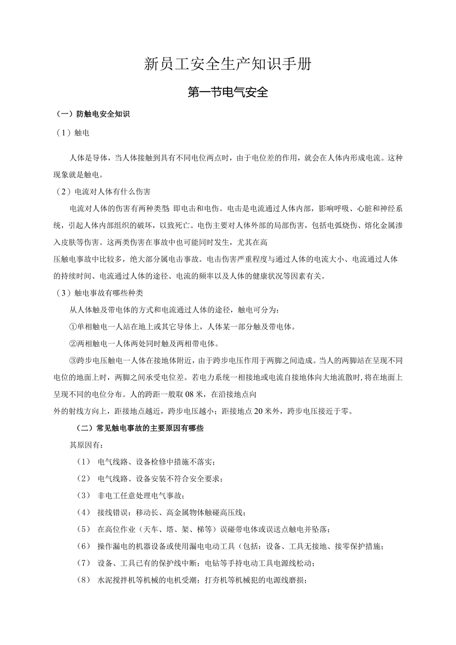 新员工安全生产知识手册.docx_第1页