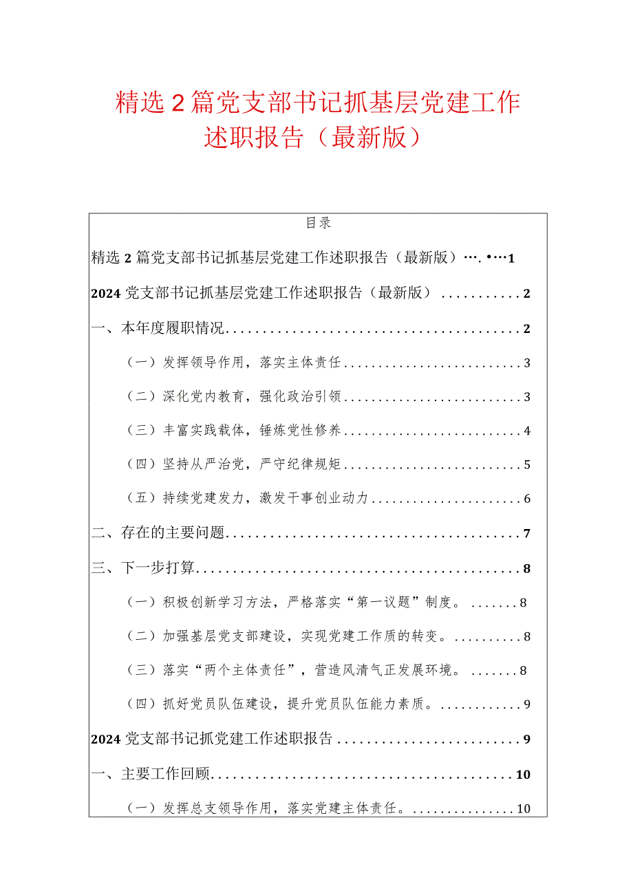 精选2篇党支部书记抓基层党建工作述职报告（最新版）.docx_第1页