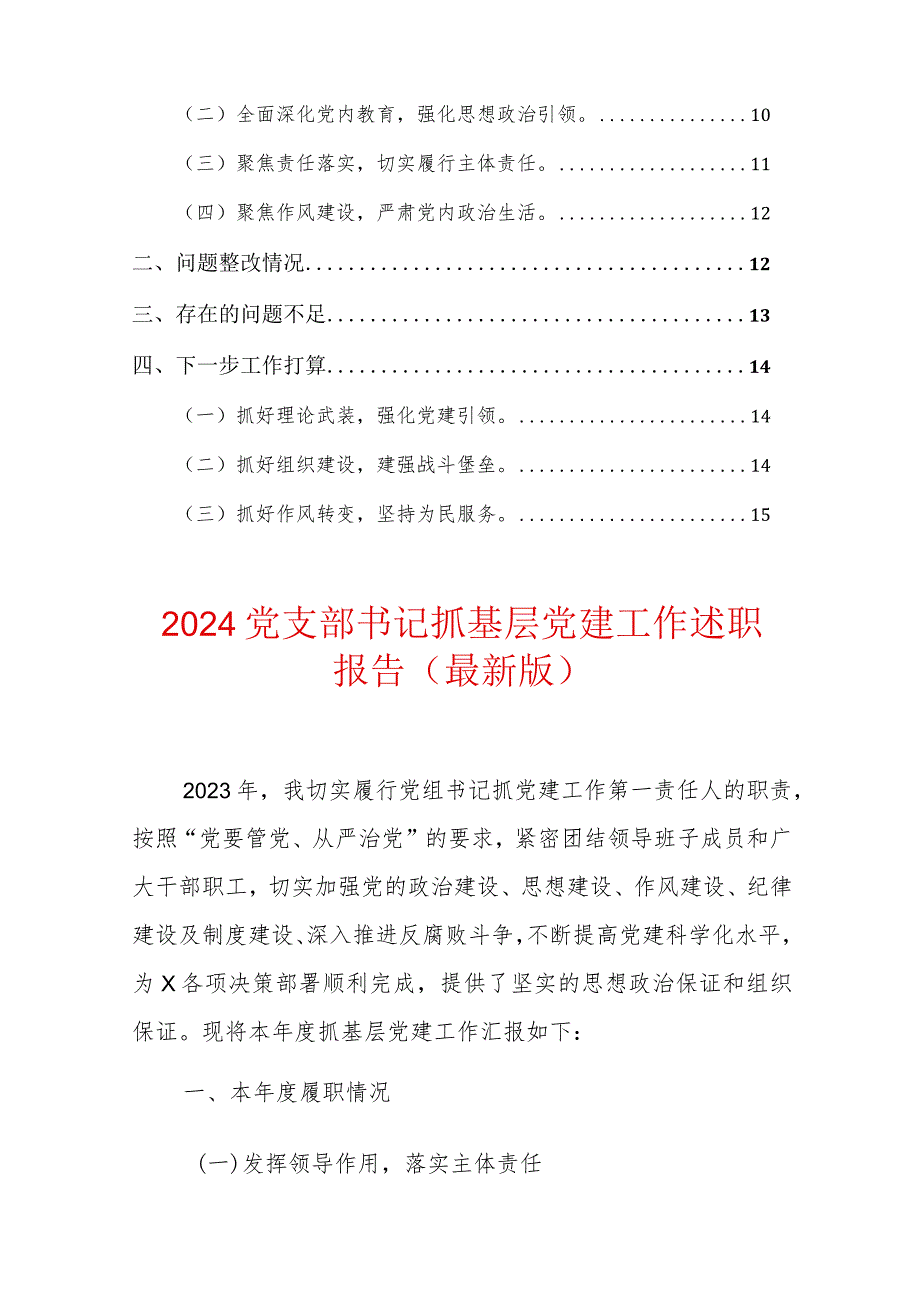 精选2篇党支部书记抓基层党建工作述职报告（最新版）.docx_第2页