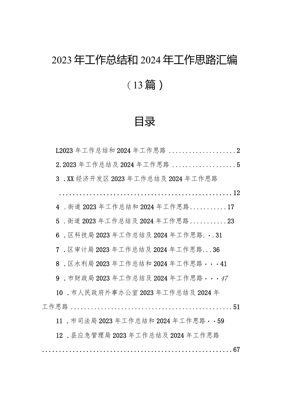 2023年工作总结和2024年工作思路汇编（13篇）.docx_第1页