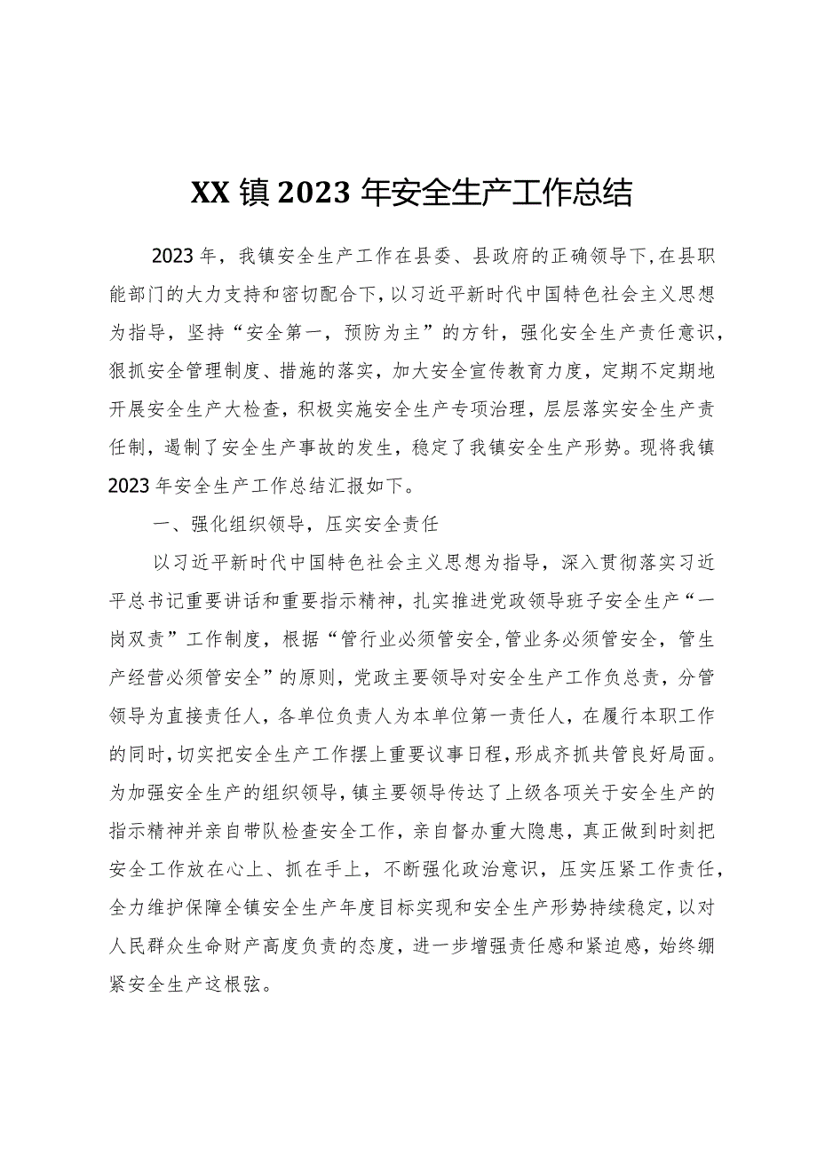 镇2023年安全生产工作总结.docx_第1页