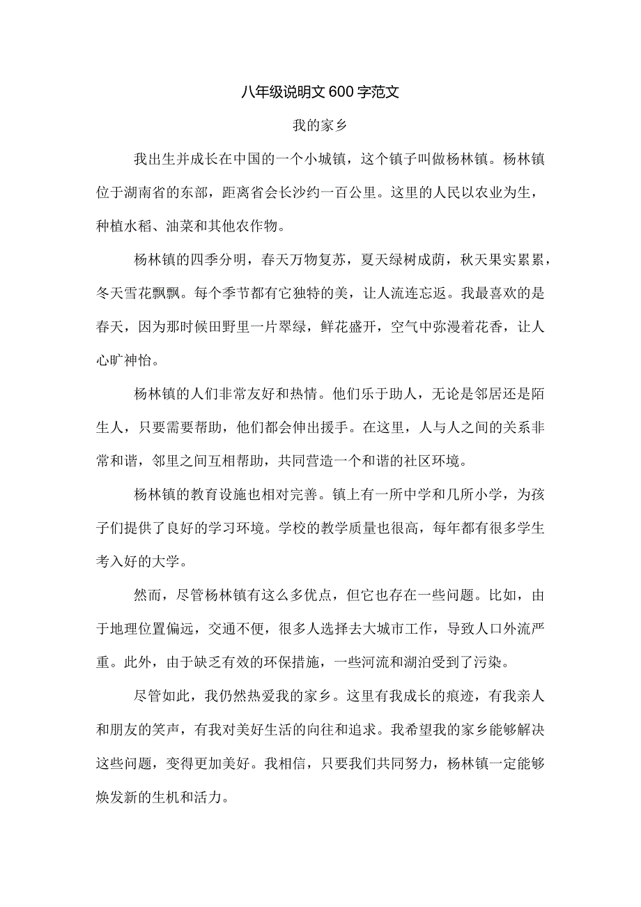 八年级说明文600字范文.docx_第1页