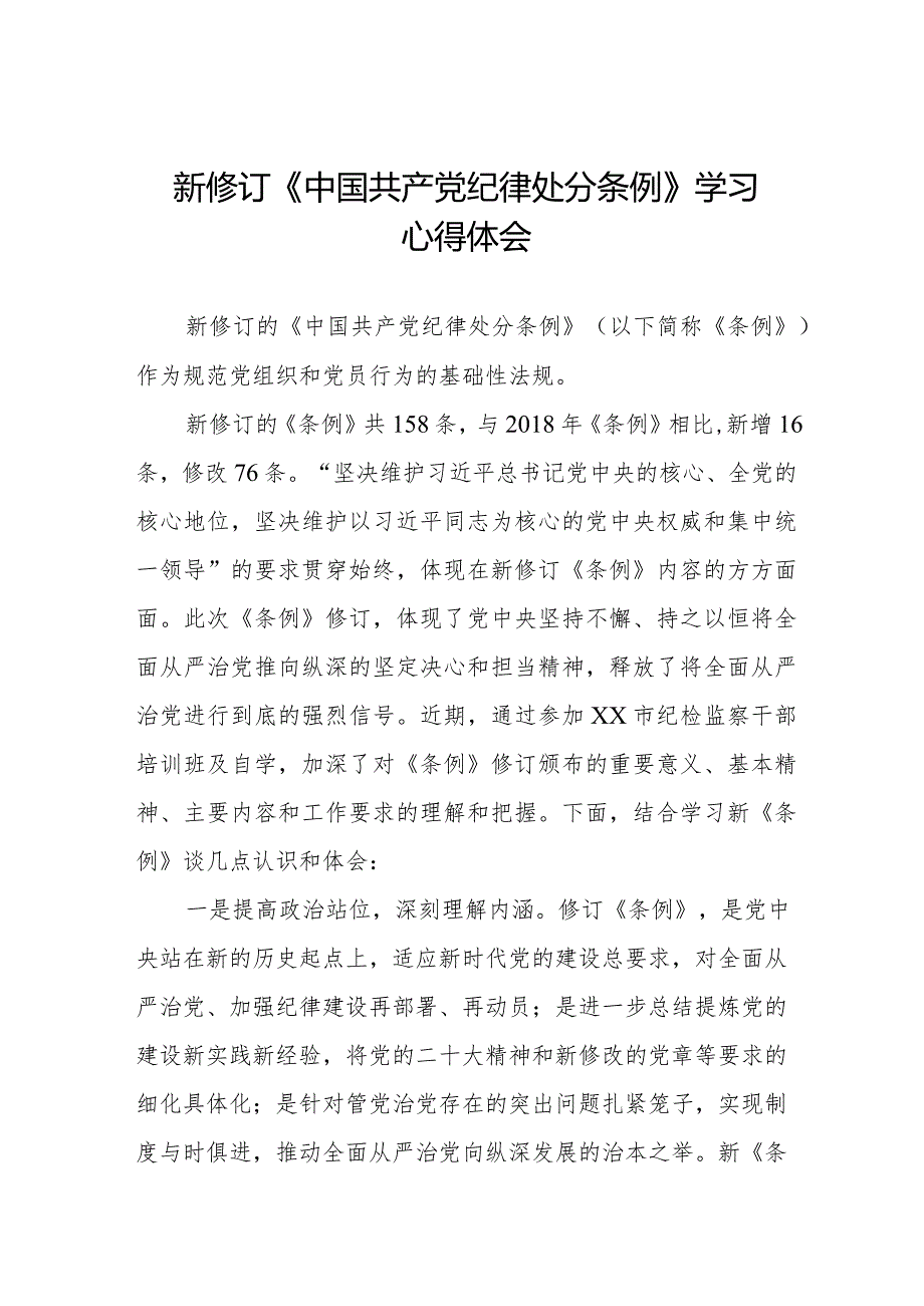 学习2024新修订中国共产党纪律处分条例心得感悟五篇.docx_第1页