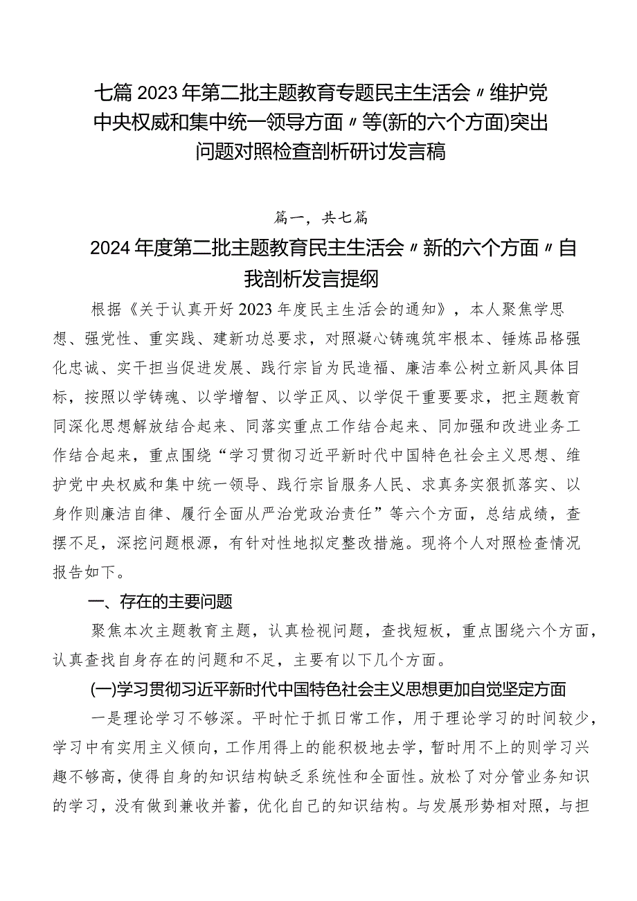 七篇2023年第二批集中教育专题民主生活会“维护党中央权威和集中统一领导方面”等(新的六个方面)突出问题对照检查剖析研讨发言稿.docx_第1页