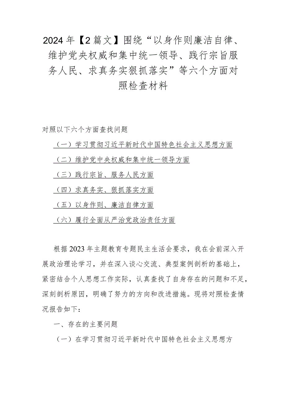 2024年【2篇文】围绕“以身作则廉洁自律、维护党央权威和集中统一领导、践行宗旨服务人民、求真务实狠抓落实”等六个方面对照检查材料.docx_第1页