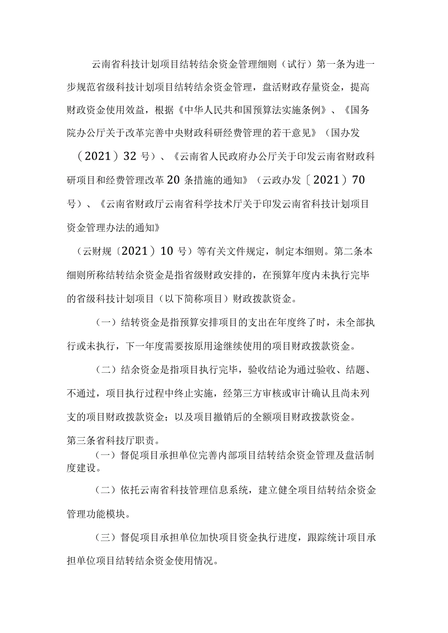 云南省科技计划项目结转结余资金管理细则（试行）-全文及解读.docx_第1页