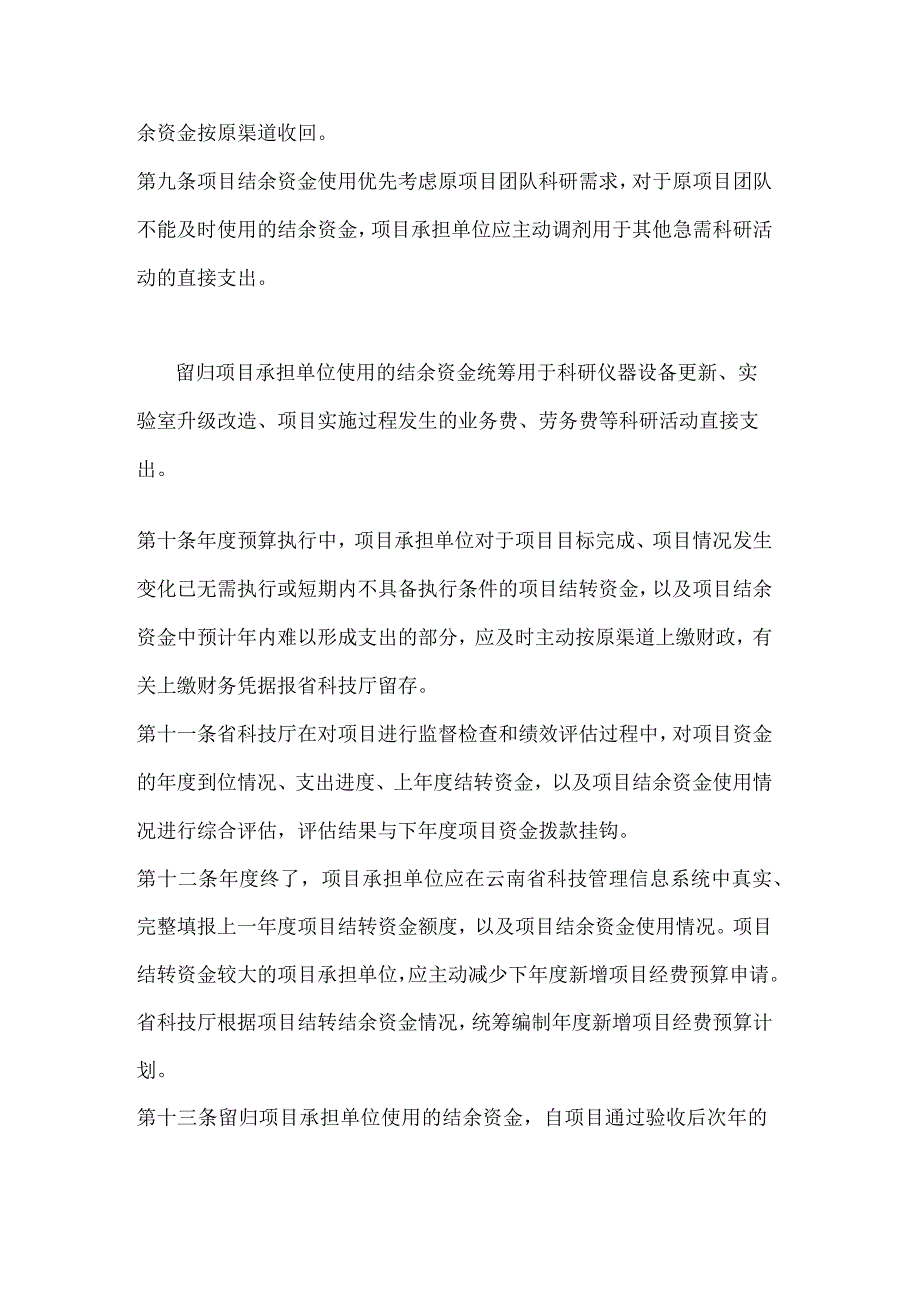 云南省科技计划项目结转结余资金管理细则（试行）-全文及解读.docx_第3页