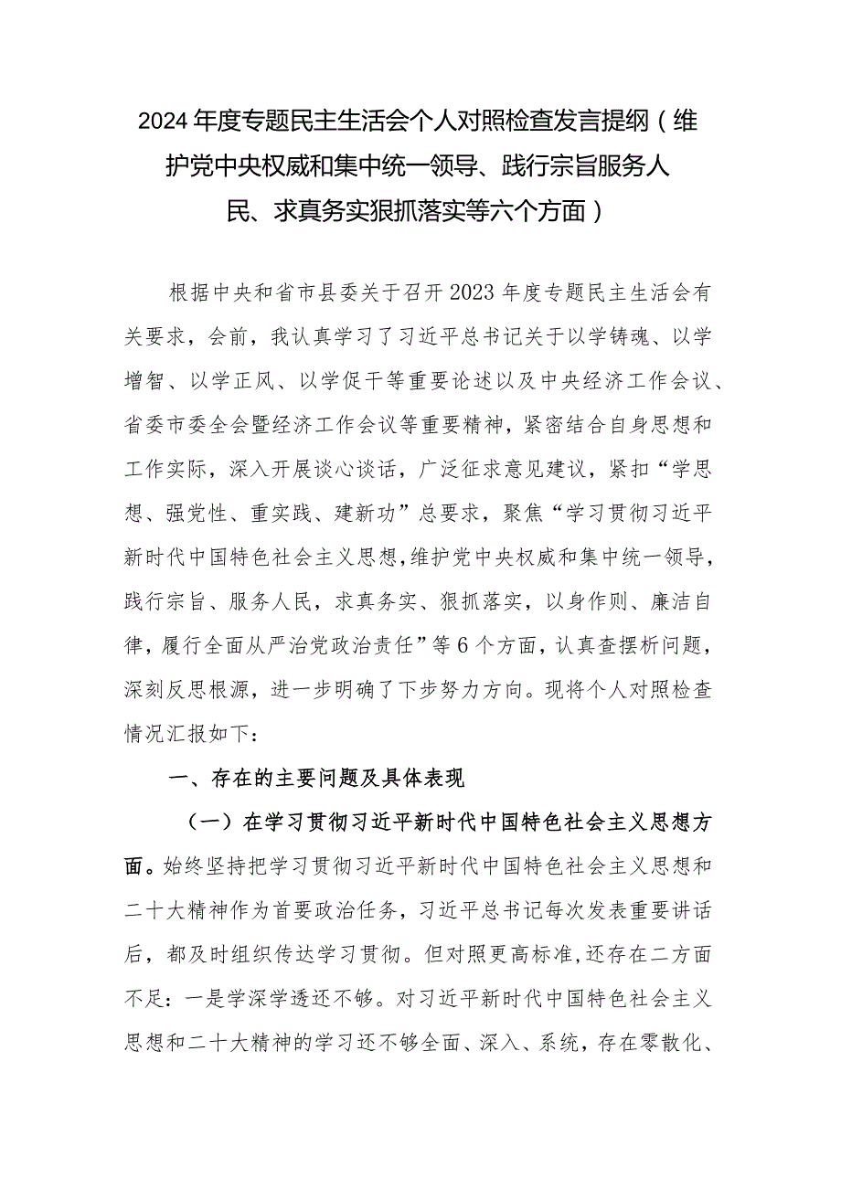 县委常委、宣传部部长2024年度专题民主生活会个人对照检查发言提纲(维护党中央权威和集中统一领导、践行宗旨服务人民、求真务实狠抓落实等六个方面).docx_第1页