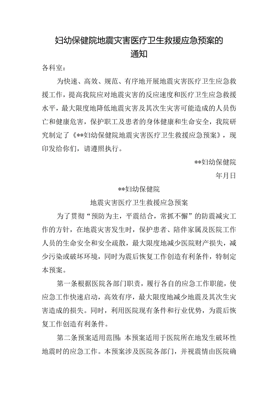 妇幼保健院地震灾害医疗卫生救援应急预案的通知.docx_第1页