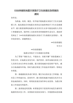 妇幼保健院地震灾害医疗卫生救援应急预案的通知.docx