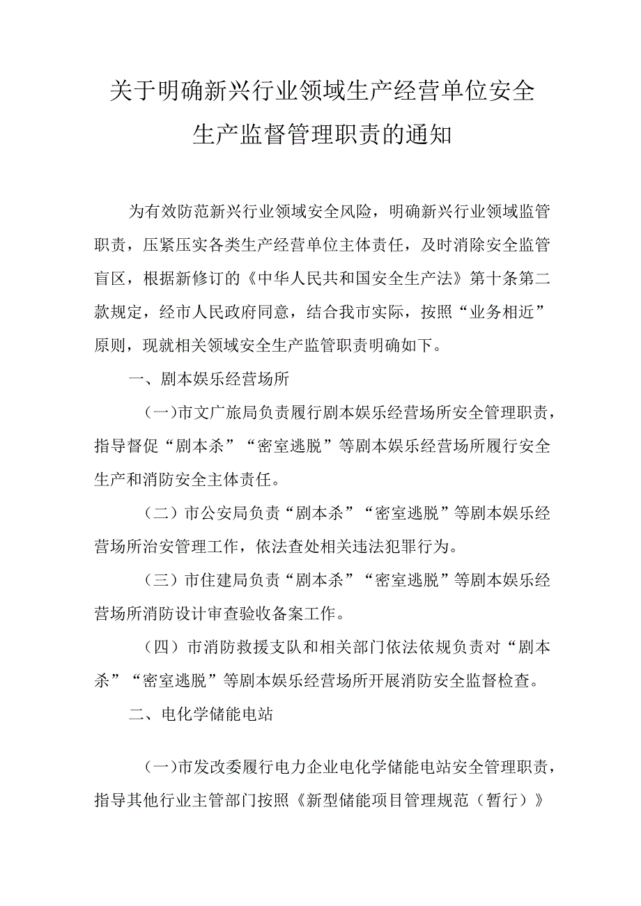 关于明确新兴行业领域生产经营单位安全生产监督管理职责的通知.docx_第1页