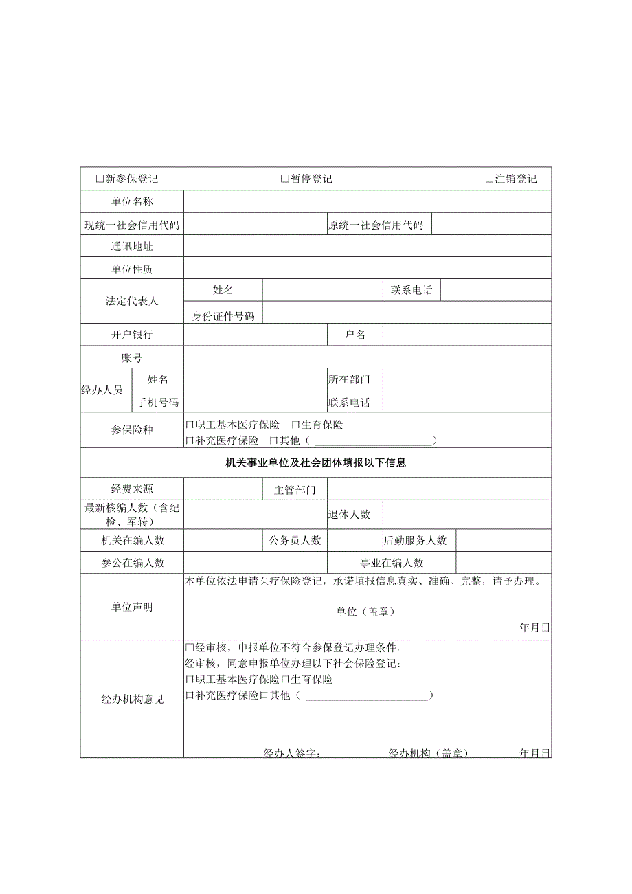 湖北省医疗保障经办政务服务事项清单样表（2023年版）.docx_第2页