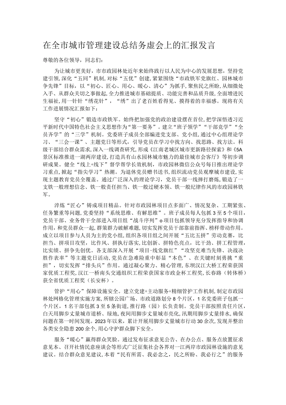 在全市城市管理建设总结务虚会上的汇报发言.docx_第1页