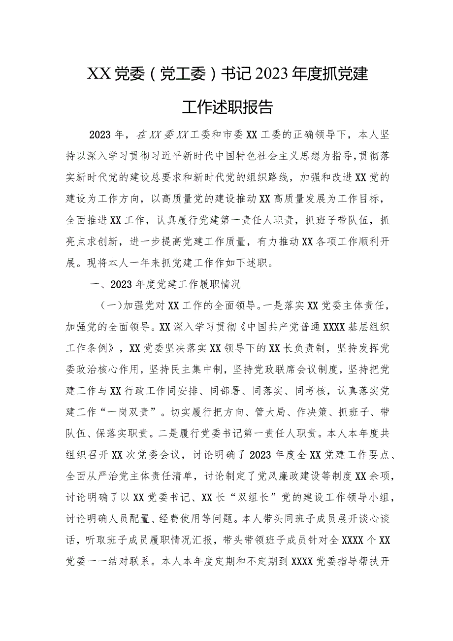 XX党委（党工委）书记2023年度抓党建工作述职报告.docx_第1页