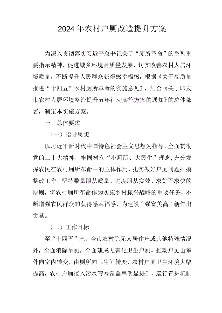 2024年农村户厕改造提升方案.docx_第1页