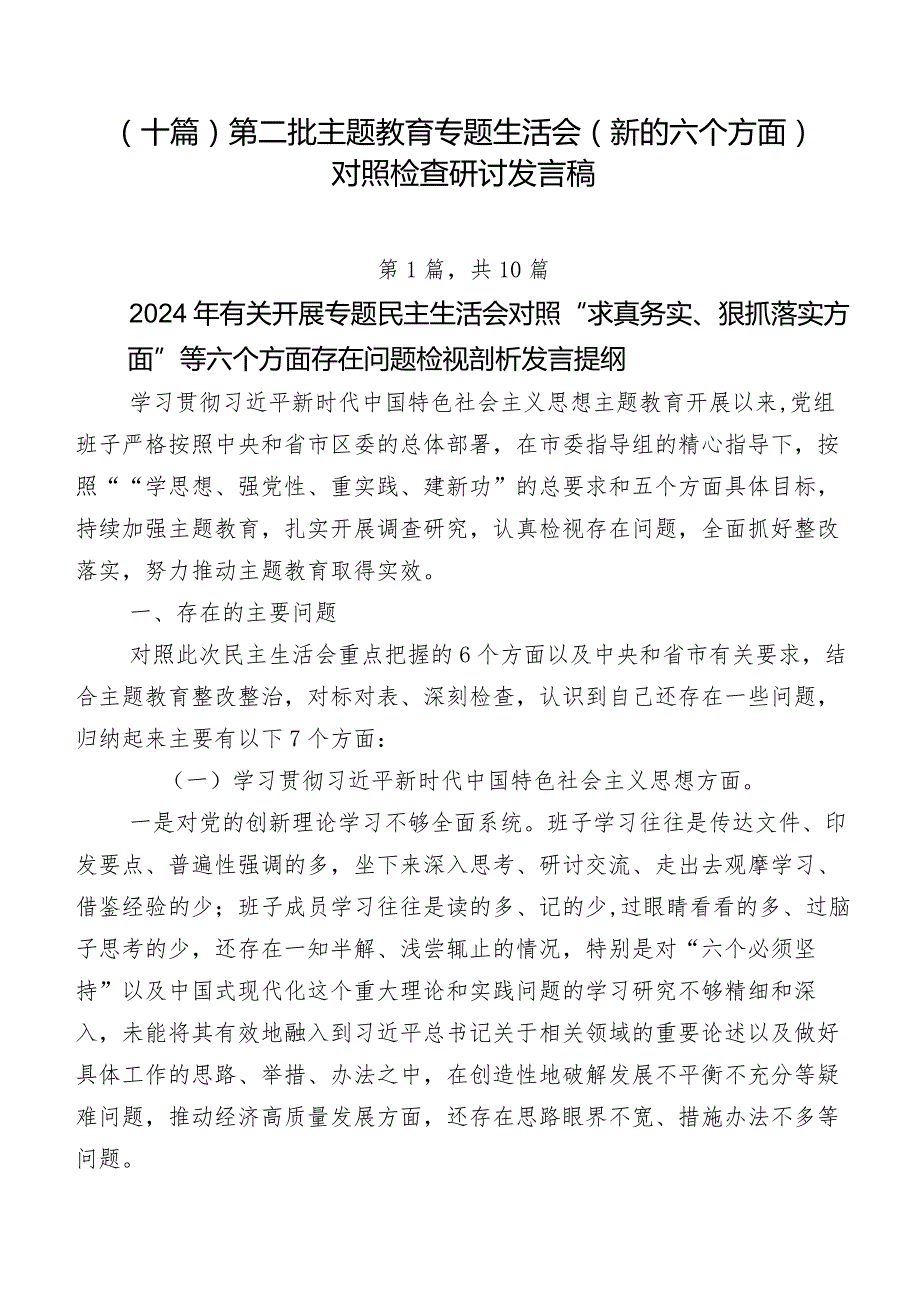 （十篇）第二批专题教育专题生活会(新的六个方面)对照检查研讨发言稿.docx_第1页