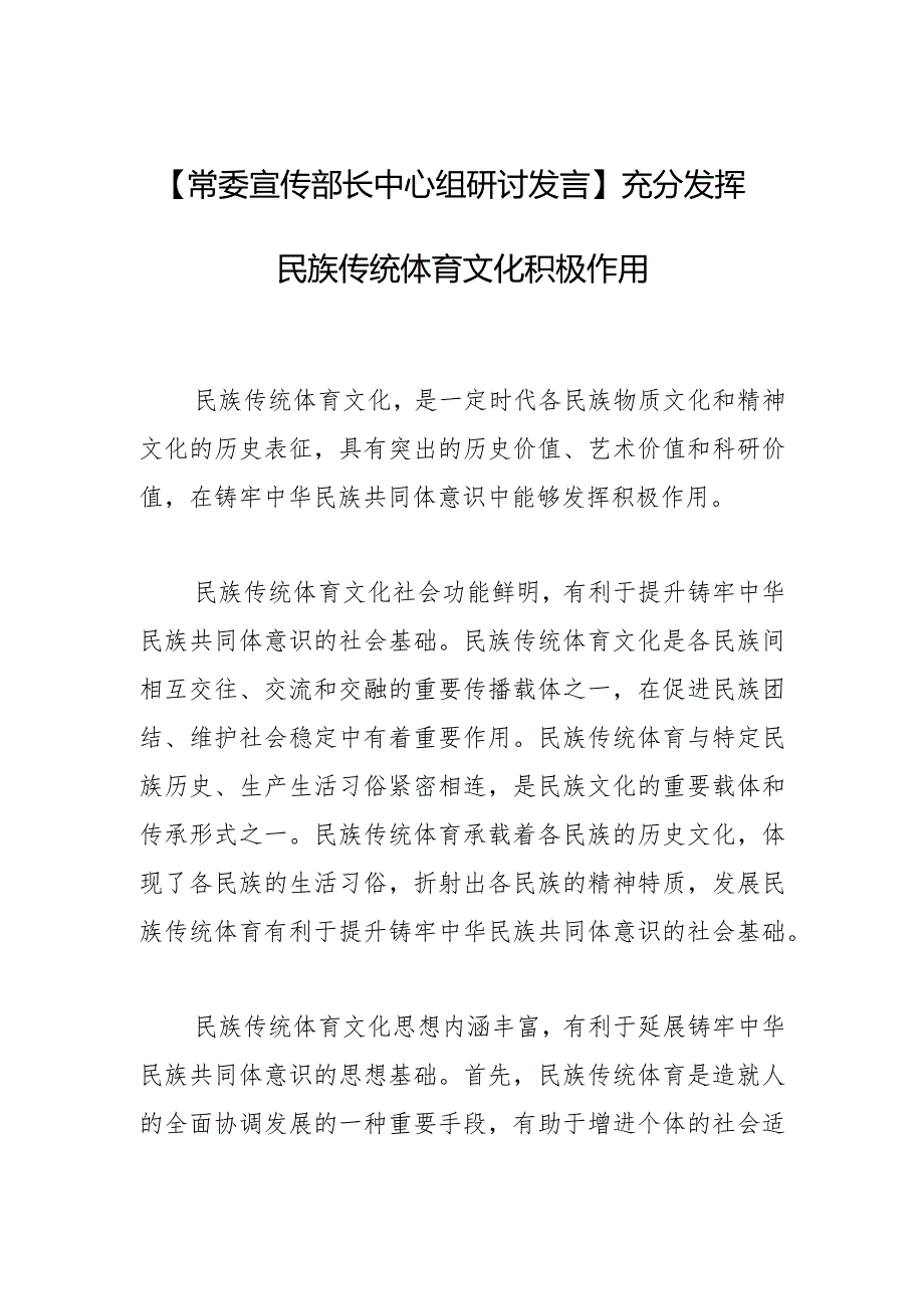 【常委宣传部长中心组研讨发言】充分发挥民族传统体育文化积极作用.docx_第1页