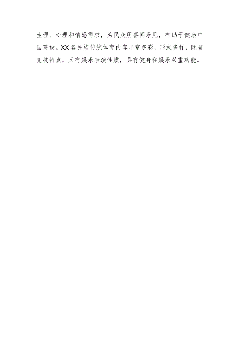 【常委宣传部长中心组研讨发言】充分发挥民族传统体育文化积极作用.docx_第3页