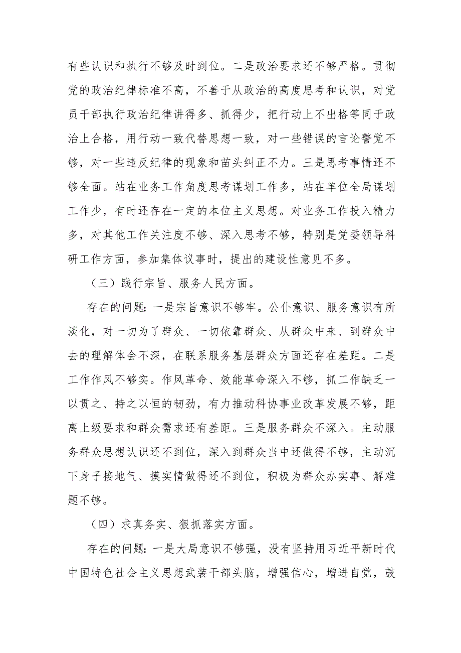 “践行宗旨服务人民求真务实狠抓落实以身作则、廉洁自律”等新六个方面对照检查材料与2024年维护央权威和集中统一领导方面存在问题【15篇】供参考.docx_第3页