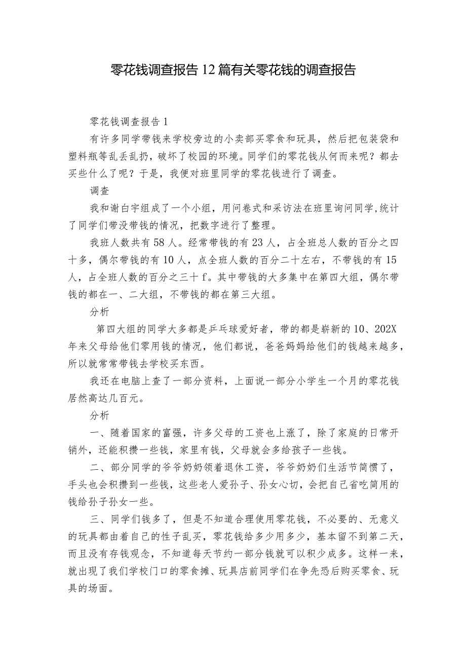 零花钱调查报告12篇 有关零花钱的调查报告.docx_第1页