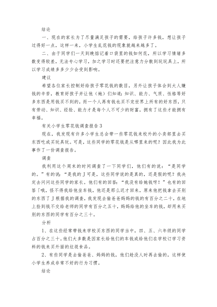 零花钱调查报告12篇 有关零花钱的调查报告.docx_第2页