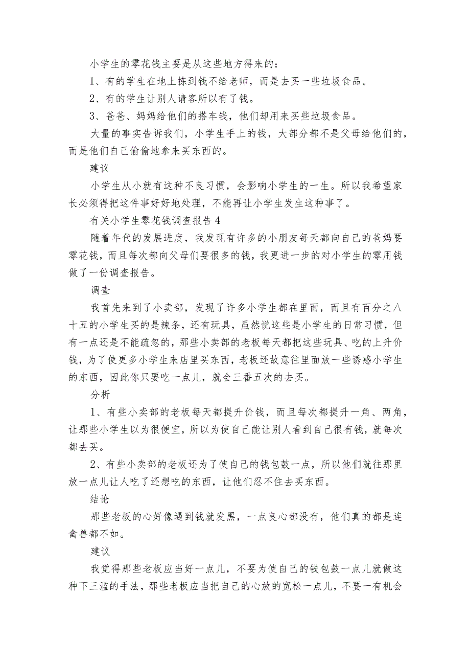 零花钱调查报告12篇 有关零花钱的调查报告.docx_第3页