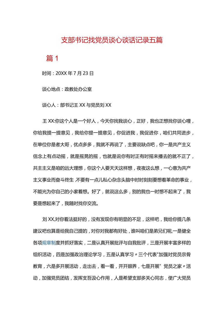 支部书记找党员谈心谈话记录五篇.docx_第1页