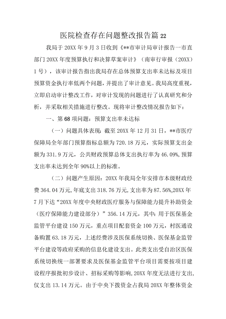 医院检查存在问题整改报告 篇22.docx_第1页