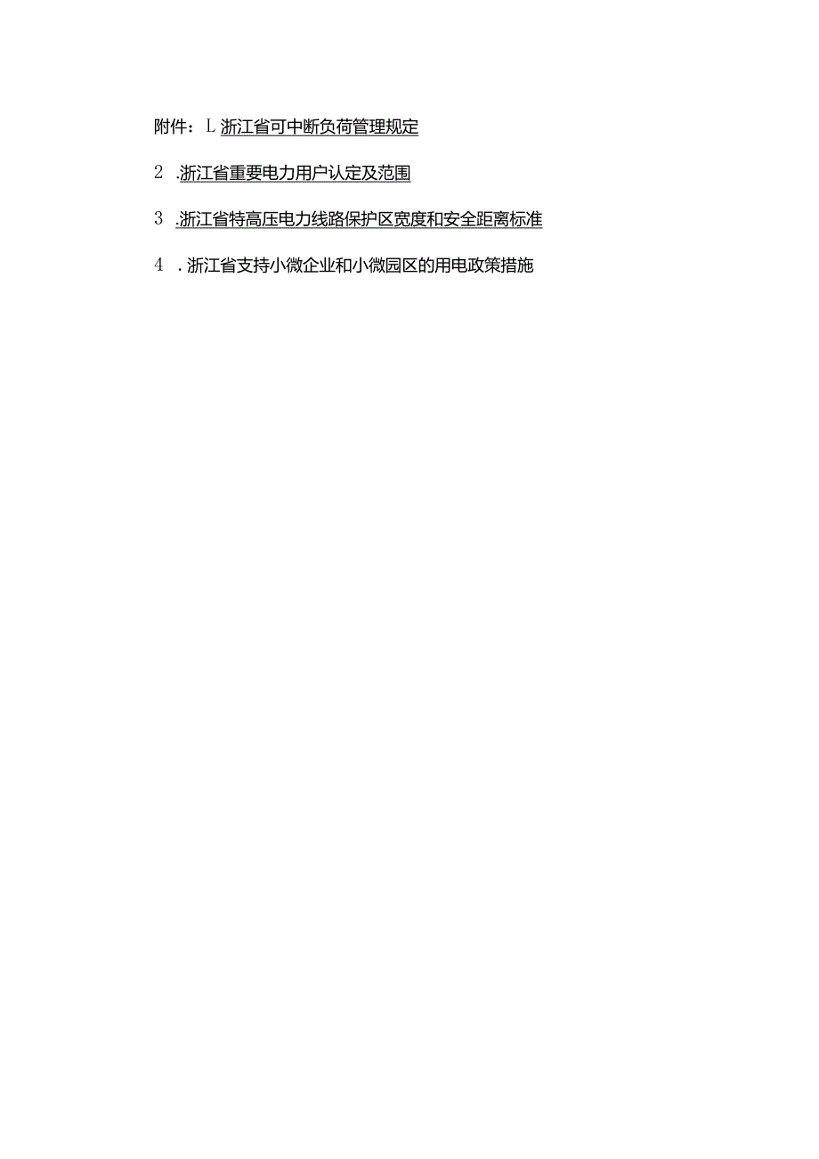 浙江省可中断负荷管理规定、重要电力用户认定及范围、特高压电力线路保护区宽度和安全距离标准、支持小微企业和小微园区的用电政策措施.docx_第1页