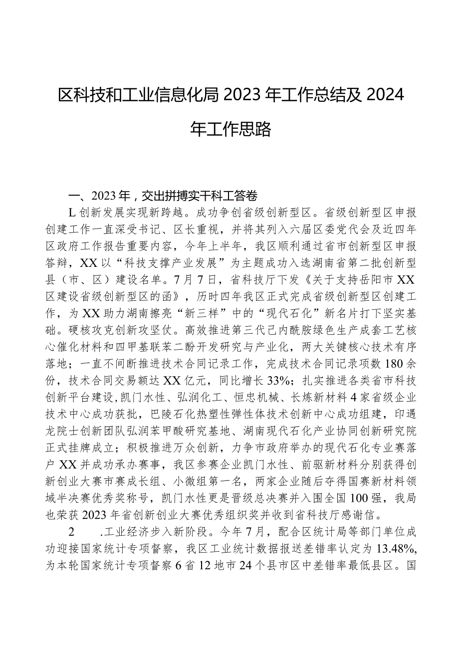 区科技和工业信息化局2023年工作总结及2024年工作思路.docx_第1页