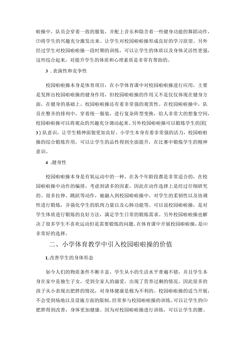 校园啦啦操引入小学体育课堂的价值刍议 论文.docx_第2页