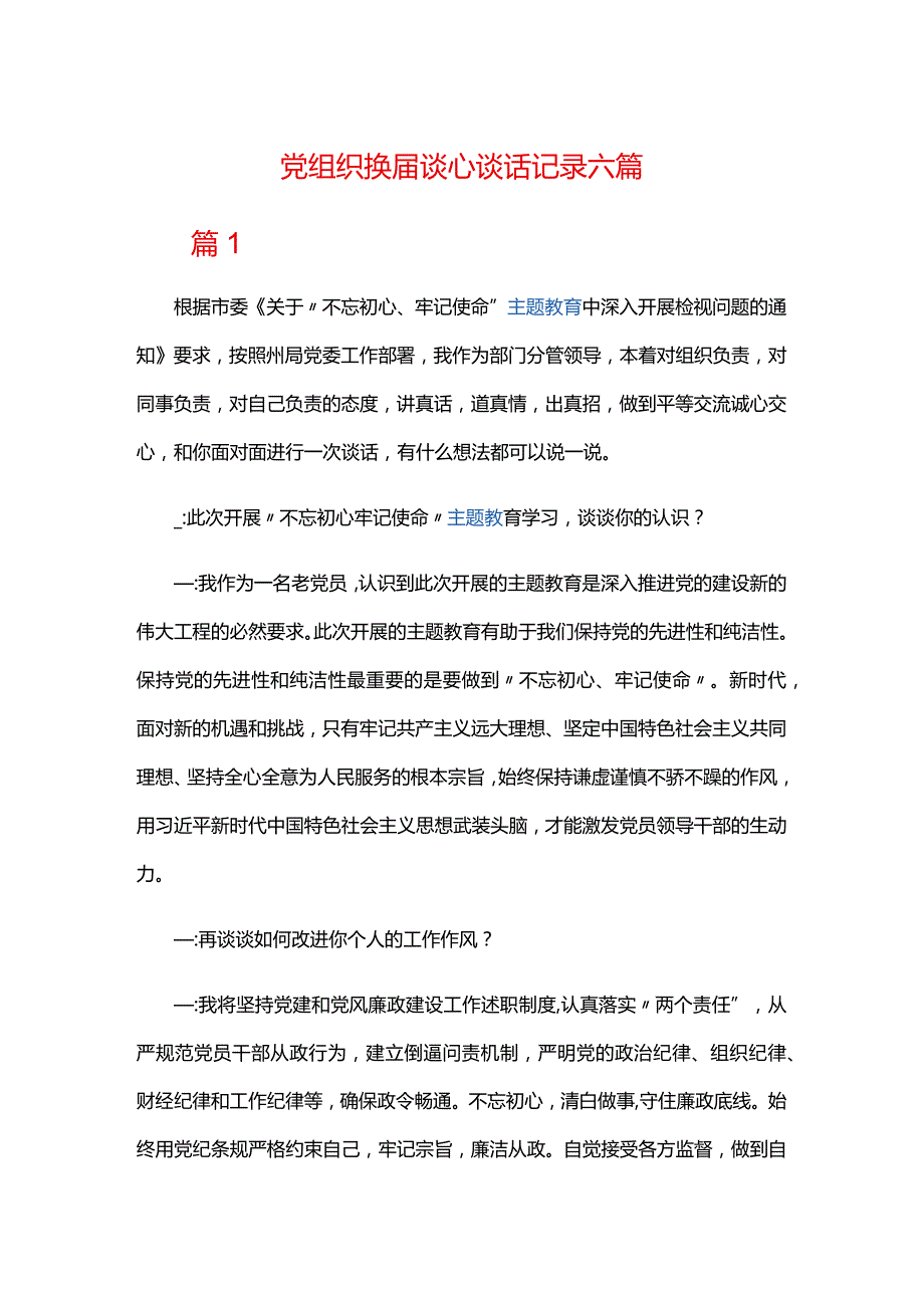 党组织换届谈心谈话记录六篇.docx_第1页