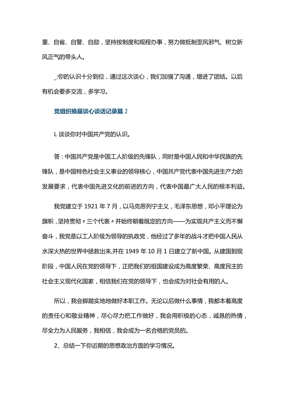 党组织换届谈心谈话记录六篇.docx_第2页