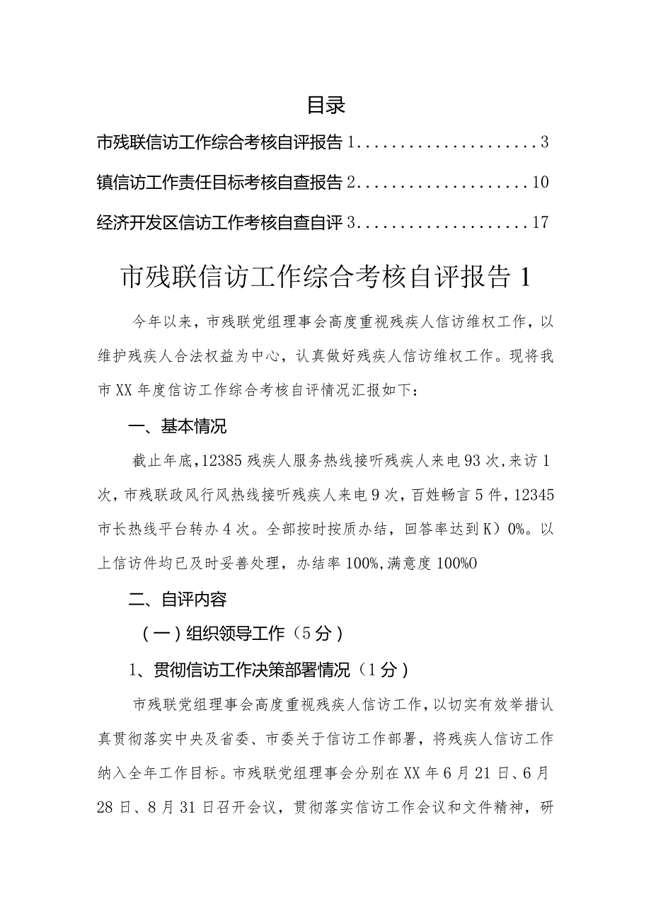 信访工作考核自查自评（3篇）.docx_第1页