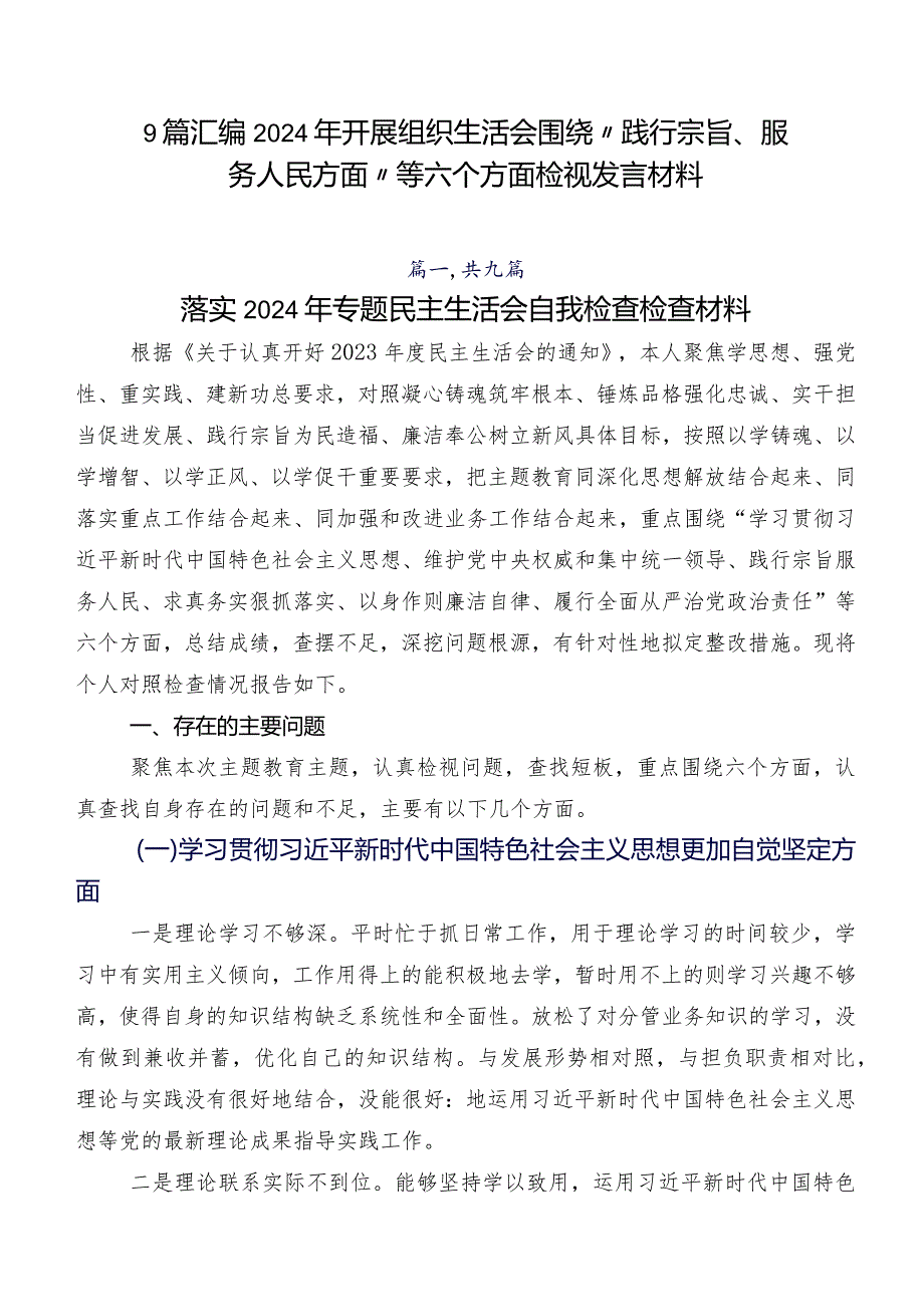 9篇汇编2024年开展组织生活会围绕“践行宗旨、服务人民方面”等六个方面检视发言材料.docx_第1页