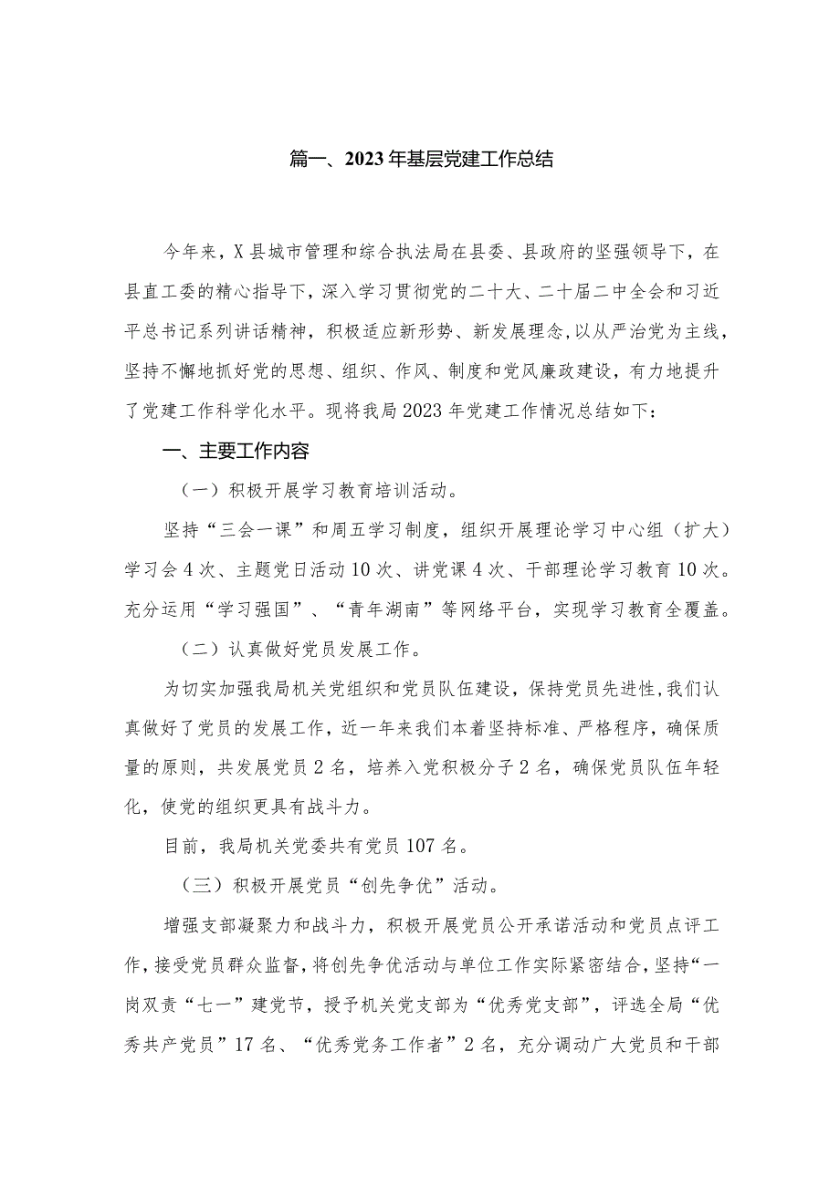 2023年基层党建工作总结10篇供参考.docx_第2页