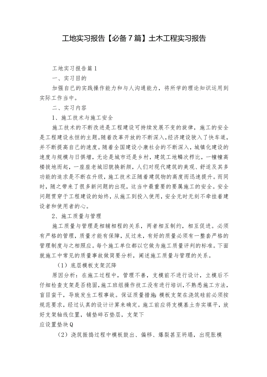 工地实习报告【必备7篇】 土木工程实习报告.docx_第1页