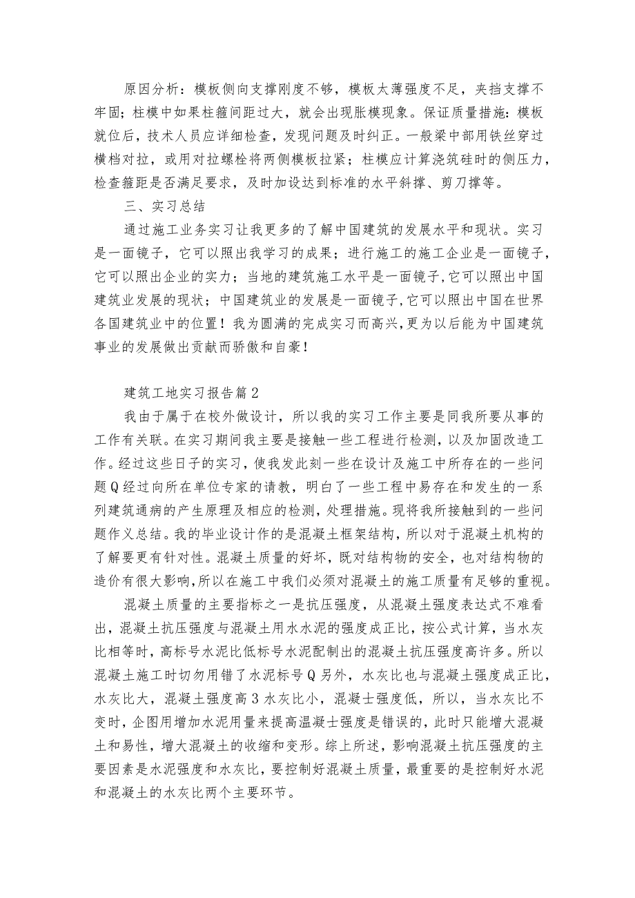 工地实习报告【必备7篇】 土木工程实习报告.docx_第2页