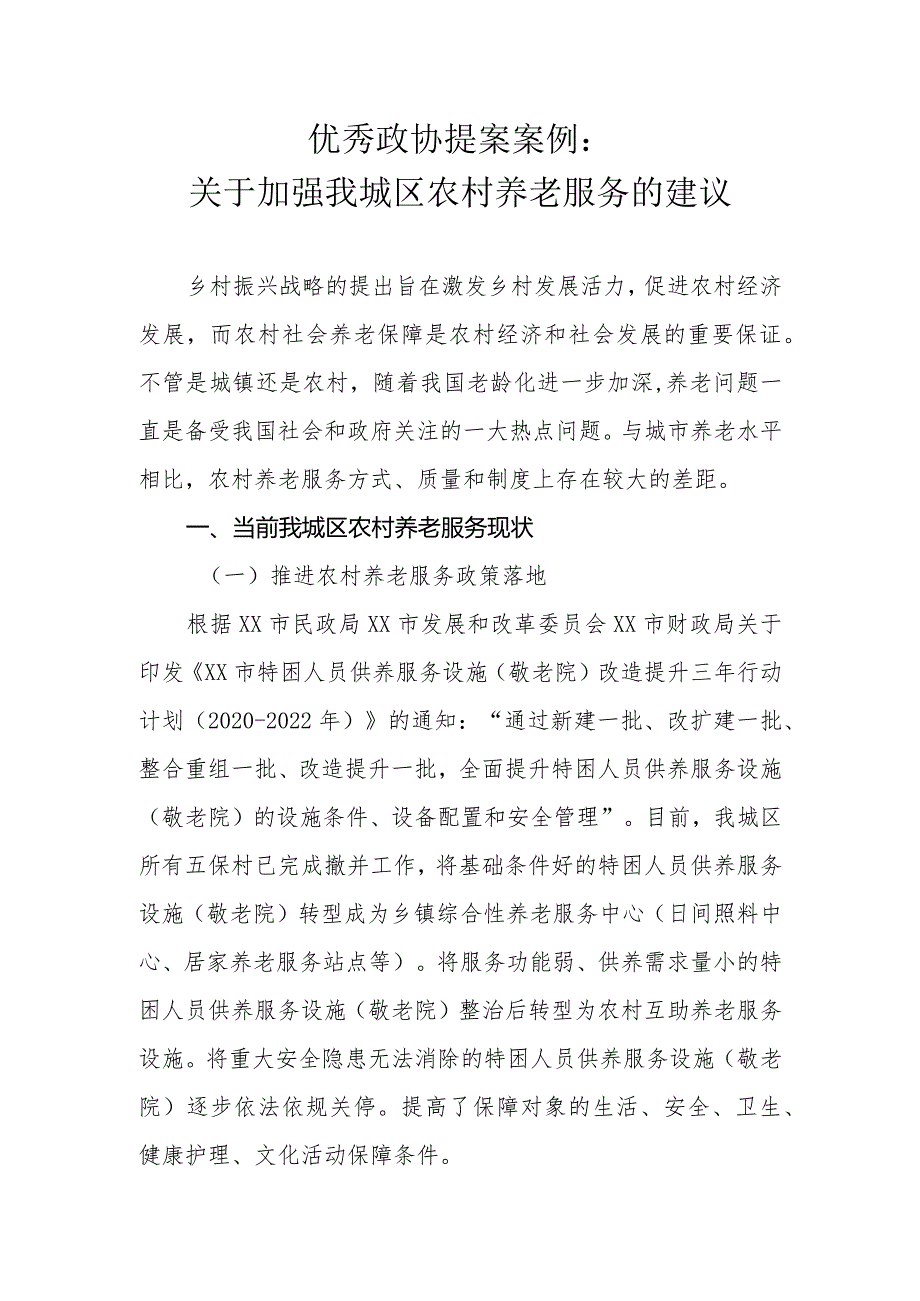 优秀政协提案案例：关于加强我城区农村养老服务的建议.docx_第1页