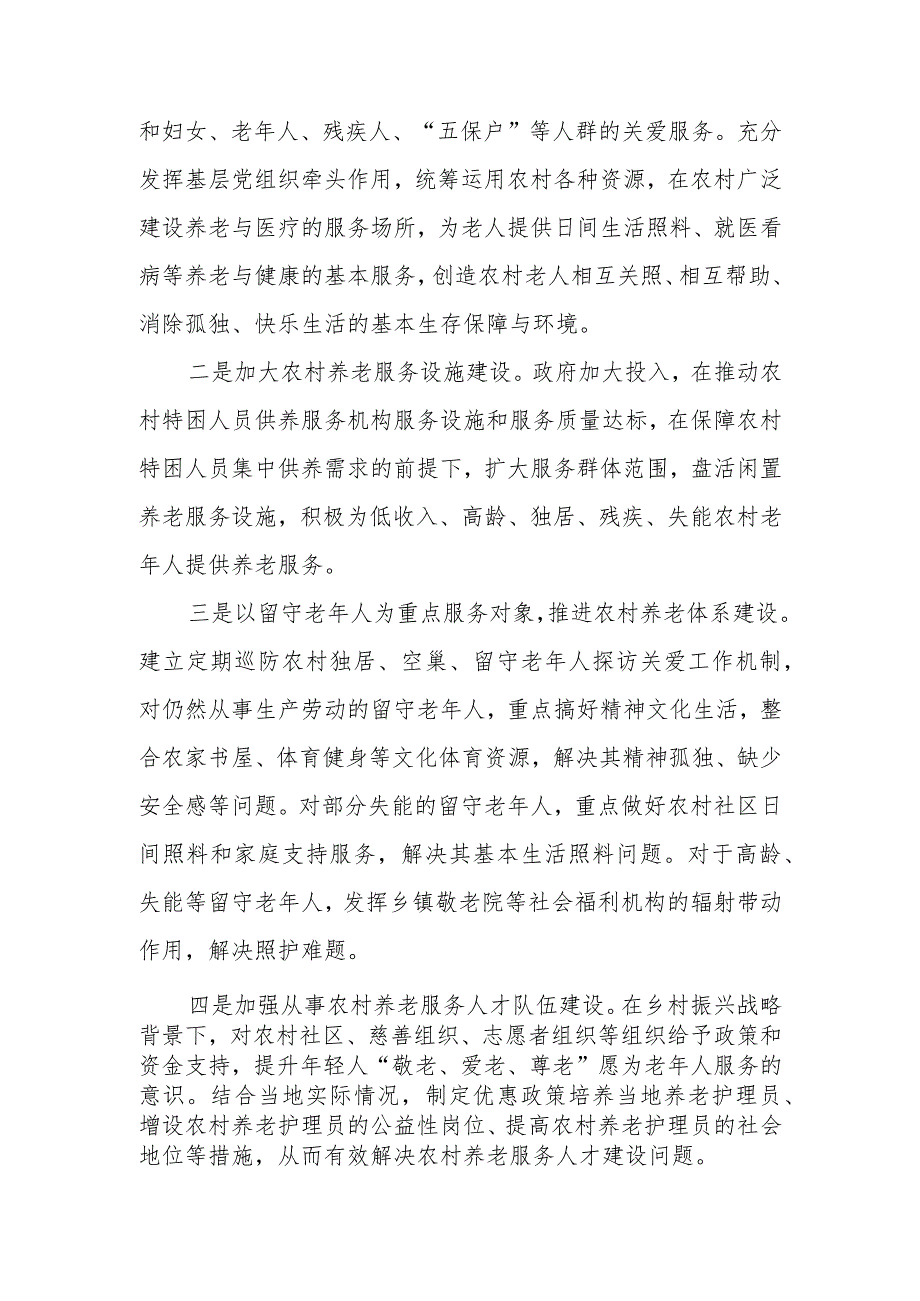 优秀政协提案案例：关于加强我城区农村养老服务的建议.docx_第3页