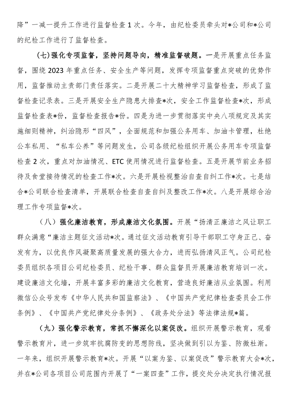 国企公司2023年纪检工作总结和2024年工作计划.docx_第3页