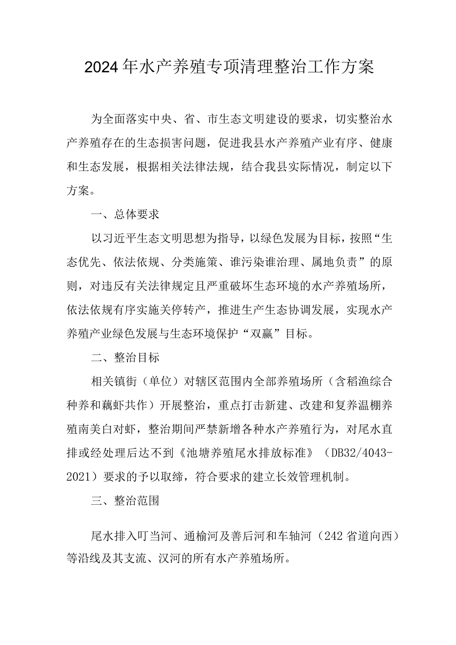 2024年水产养殖专项清理整治工作方案.docx_第1页