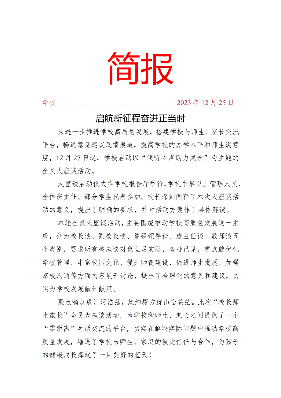 开展“师生 家长”全员大座谈活动简报.docx_第1页