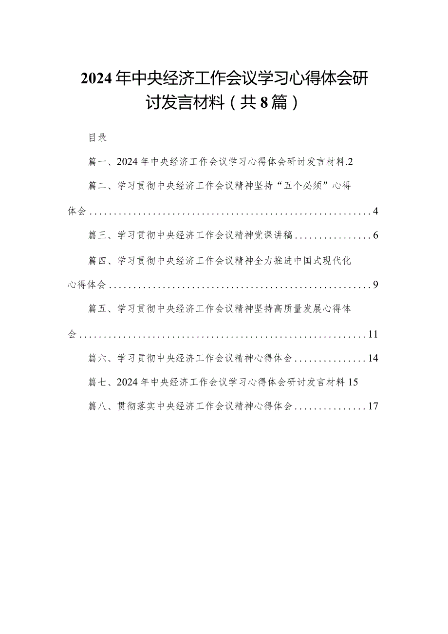 2024年中央经济工作会议学习心得体会研讨发言材料精选版八篇合辑.docx_第1页