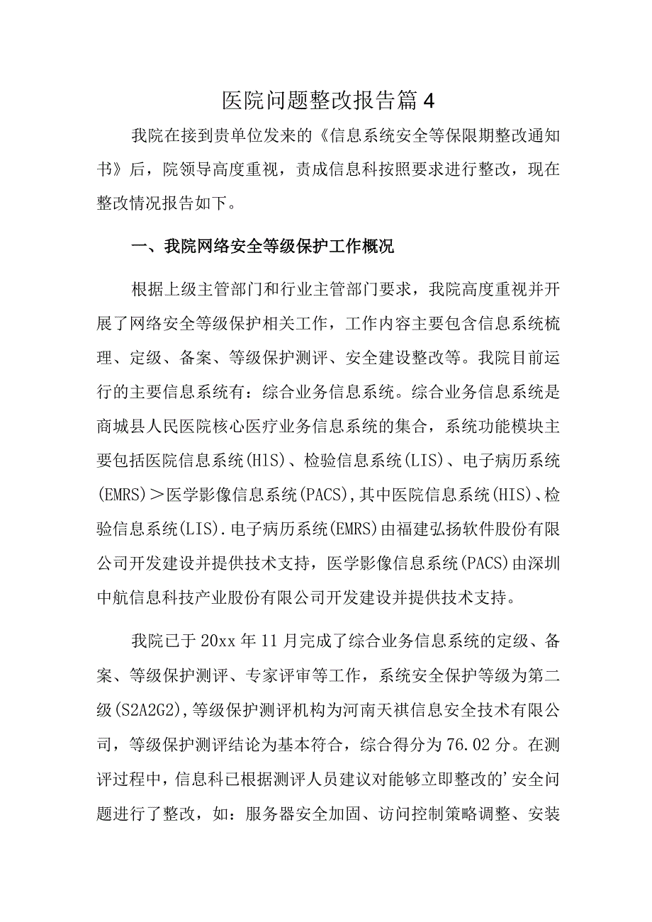 医院问题整改报告 篇4.docx_第1页