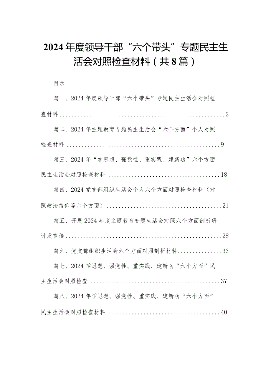 2024年度领导干部“六个带头”专题民主生活会对照检查材料精选版八篇合辑.docx_第1页