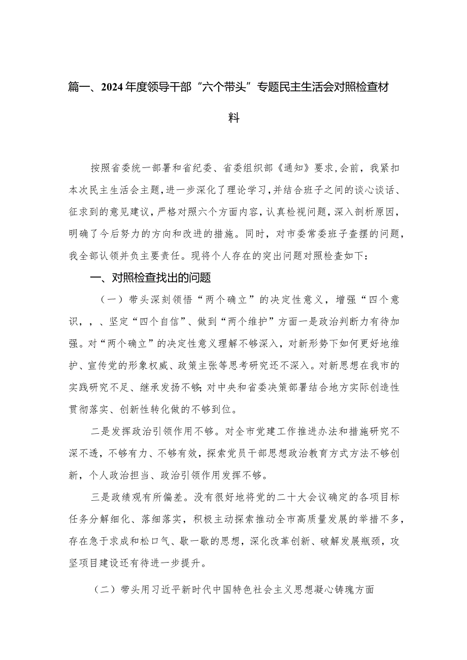 2024年度领导干部“六个带头”专题民主生活会对照检查材料精选版八篇合辑.docx_第2页