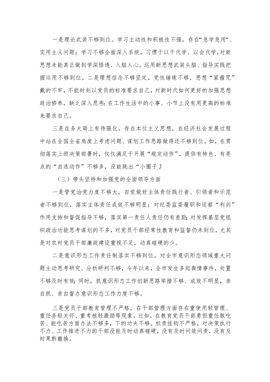 2024年度领导干部“六个带头”专题民主生活会对照检查材料精选版八篇合辑.docx_第3页