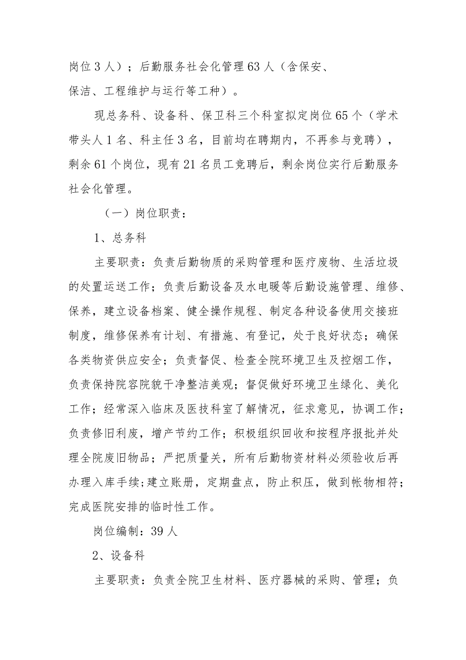 中医院总务科、设备科、保卫科主任竞聘上岗实施方案.docx_第2页