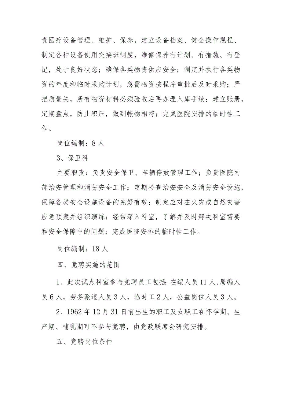 中医院总务科、设备科、保卫科主任竞聘上岗实施方案.docx_第3页